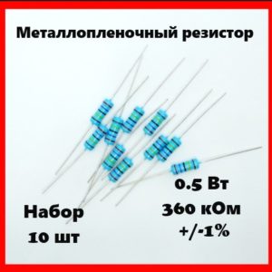 0.5 Вт, 360 кОм, +-1%, металлопленочный резистор (набор 10 шт)