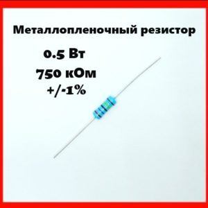 0.5 Вт, 750 кОм, +-1%, металлопленочный резистор