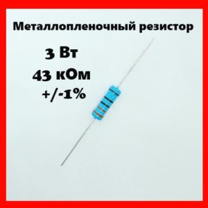 3 Вт, 43 кОм, +-1%, металлопленочный резистор