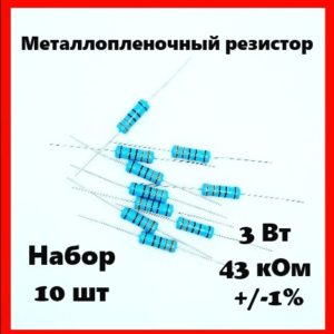 3 Вт, 43 кОм, +-1%, металлопленочный резистор (набор 10 шт)