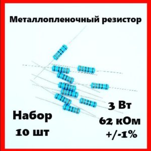 3 Вт, 62 кОм, +-1%, металлопленочный резистор (набор 10 шт)