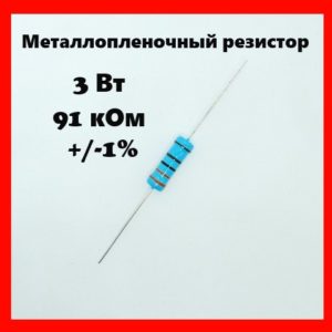 3 Вт, 91 кОм, +-1%, металлопленочный резистор