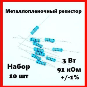 3 Вт, 91 кОм, +-1%, металлопленочный резистор (набор 10 шт)
