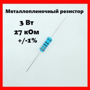 3 Вт, 27 кОм, +-1%, металлопленочный резистор