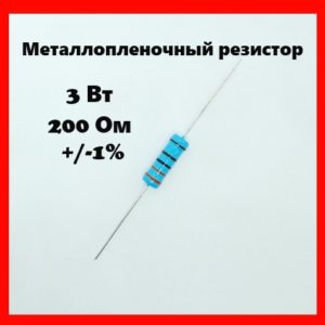 3 Вт, 200 Ом, +-1%, металлопленочный резистор