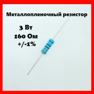 3 Вт, 160 Ом, +-1%, металлопленочный резистор