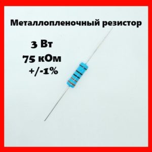 3 Вт, 75 кОм, +-1%, металлопленочный резистор