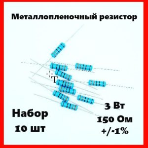 3 Вт, 150 Ом, +-1%, металлопленочный резистор (набор 10 шт)