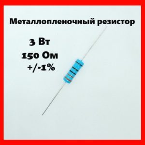 3 Вт, 150 Ом, +-1%, металлопленочный резистор
