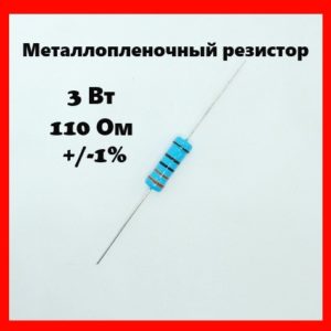 3 Вт, 110 Ом, +-1%, металлопленочный резистор