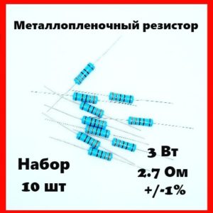3 Вт, 2.7 Ом, +-1%, металлопленочный резистор (набор 10 шт)