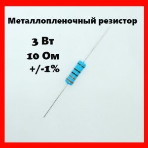 3 Вт, 10 Ом, +-1%, металлопленочный резистор
