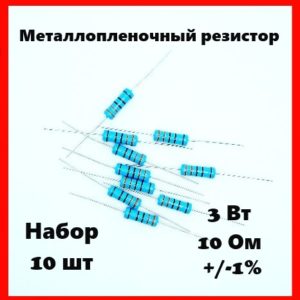 3 Вт, 10 Ом, +-1%, металлопленочный резистор (набор 10 шт)