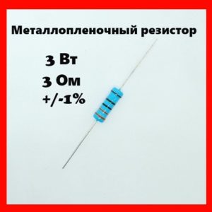 3 Вт, 3 Ом, +-1%, металлопленочный резистор