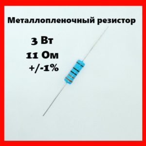 3 Вт, 11 Ом, +-1%, металлопленочный резистор