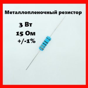 3 Вт, 15 Ом, +-1%, металлопленочный резистор