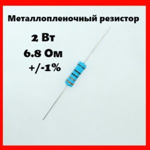 2 Вт, 6.8 Ом, +-1%, металлопленочный резистор