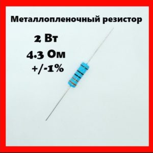 2 Вт, 4.3 Ом, +-1%, металлопленочный резистор