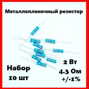2 Вт, 4.3 Ом, +-1%, металлопленочный резистор (набор 10 шт)