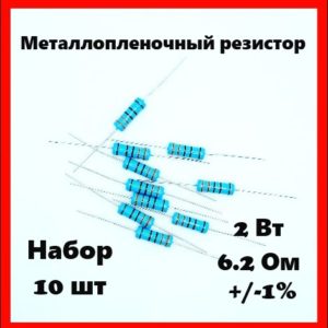 2 Вт, 6.2 Ом, +-1%, металлопленочный резистор (набор 10 шт)