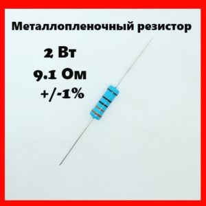 2 Вт, 9.1 Ом, +-1%, металлопленочный резистор