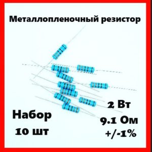2 Вт, 9.1 Ом, +-1%, металлопленочный резистор (набор 10 шт)