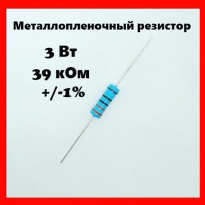 3 Вт, 39 кОм, +-1%, металлопленочный резистор
