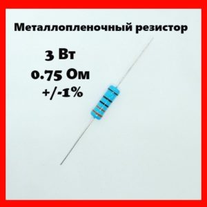 3 Вт, 0.75 Ом, +-1%, металлопленочный резистор