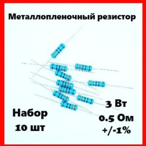 3 Вт, 0.5 Ом, +-1%, металлопленочный резистор (набор 10 шт)