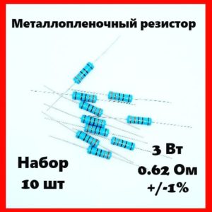 3 Вт, 0.62 Ом, +-1%, металлопленочный резистор (набор 10 шт)