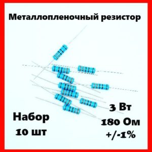 3 Вт, 180 Ом, +-1%, металлопленочный резистор (набор 10 шт)