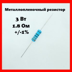 3 Вт, 1.8 Ом, +-1%, металлопленочный резистор