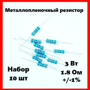 3 Вт, 1.8 Ом, +-1%, металлопленочный резистор (набор 10 шт)