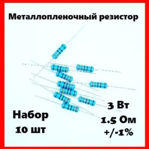 3 Вт, 1.5 Ом, +-1%, металлопленочный резистор (набор 10 шт)