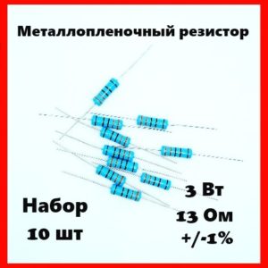 3 Вт, 13 Ом, +-1%, металлопленочный резистор (набор 10 шт)
