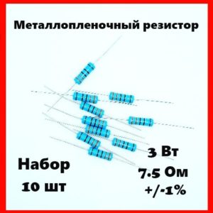 3 Вт, 7.5 Ом, +-1%, металлопленочный резистор (набор 10 шт)