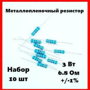 3 Вт, 6.8 Ом, +-1%, металлопленочный резистор (набор 10 шт)