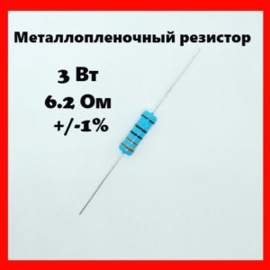 3 Вт, 6.2 Ом, +-1%, металлопленочный резистор