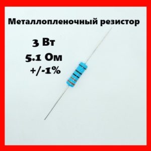 3 Вт, 5.1 Ом, +-1%, металлопленочный резистор