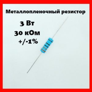 3 Вт, 30 кОм, +-1%, металлопленочный резистор