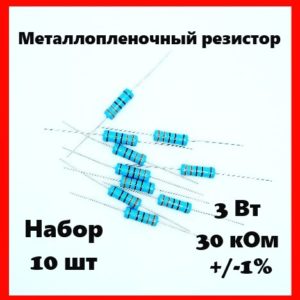 3 Вт, 30 кОм, +-1%, металлопленочный резистор (набор 10 шт)