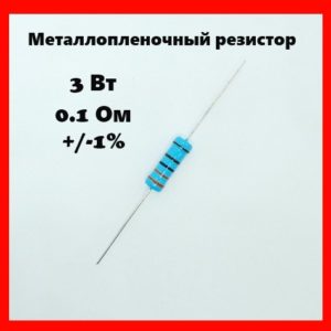 3 Вт, 0.1 Ом, +-1%, металлопленочный резистор