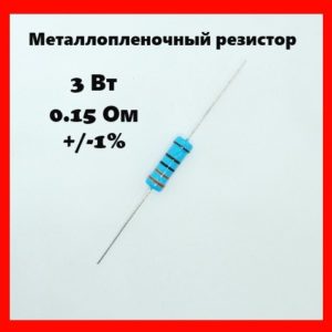 3 Вт, 0.15 Ом, +-1%, металлопленочный резистор