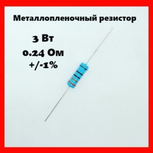 3 Вт, 0.24 Ом, +-1%, металлопленочный резистор