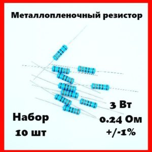 3 Вт, 0.24 Ом, +-1%, металлопленочный резистор (набор 10 шт)
