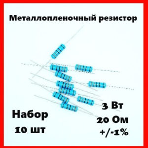 3 Вт, 20 Ом, +-1%, металлопленочный резистор (набор 10 шт)