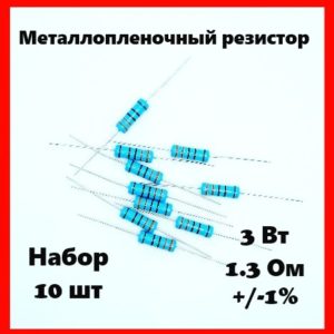 3 Вт, 1.3 Ом, +-1%, металлопленочный резистор (набор 10 шт)