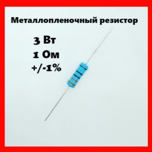 3 Вт, 1 Ом, +-1%, металлопленочный резистор