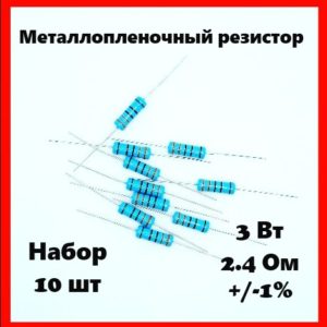 3 Вт, 2.4 Ом, +-1%, металлопленочный резистор (набор 10 шт)
