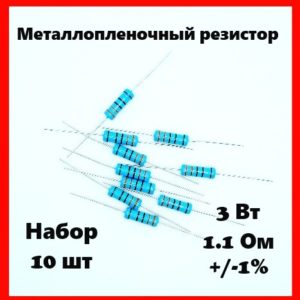 3 Вт, 1.1 Ом, +-1%, металлопленочный резистор (набор 10 шт)